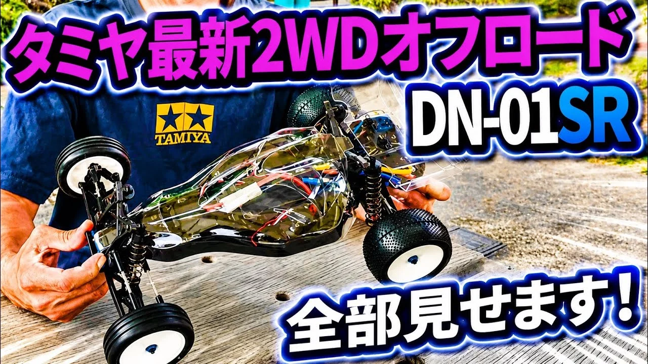 パイセンRC ■【タミヤ新作速報】タミヤDN-01SRの内容と走行レビュー!