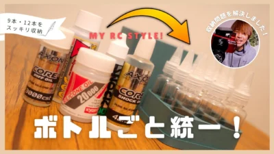 My RC Style!　【新商品】バラバラなオイルボトル、全部統一してみました！RCオイルストッカー