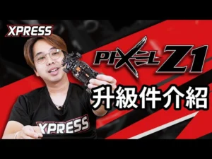 Xpress OfficialChannel 　■Xpress Pixel Z 1の紹介とオプションパーツ