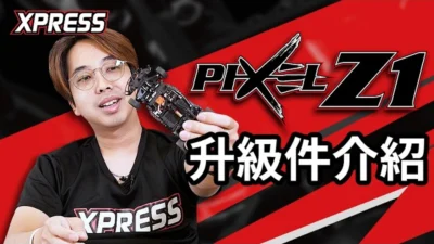 Xpress OfficialChannel 　■Xpress Pixel Z 1の紹介とオプションパーツ