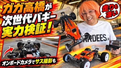 すだぴょんRCチャンネル　■走りも凄い！次世代バギーのガガはし走行インプレ　WSファストフォックス走行inレディオガガサーキット