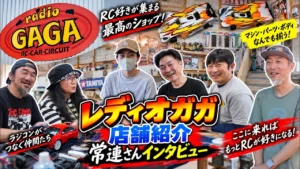 すだぴょんRCチャンネル　■レディオガガ・サーキット＆ショップ紹介・常連さんインタビュー