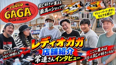 すだぴょんRCチャンネル　■レディオガガ・サーキット＆ショップ紹介・常連さんインタビュー