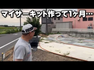 かずもんちゃんねる　■マイサーキットを作って1ヶ月…久しぶりに行ったら大変なことに