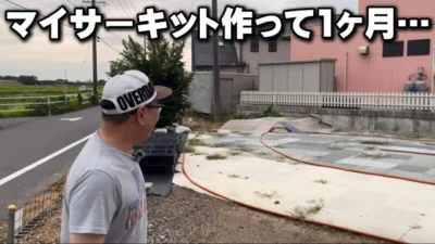 かずもんちゃんねる　■マイサーキットを作って1ヶ月…久しぶりに行ったら大変なことに