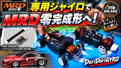 すだぴょんRCチャンネル　■【ミニッツドリフト】MRD完成形！ドリドリジャイロ＆RTD発売へ【全日本模型ホビーショー出展】