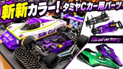すだぴょんRCチャンネル　■Hiro Factory 製タミヤCカーパーツ＆新型F1ボディ　 RCスタジアムセイキ