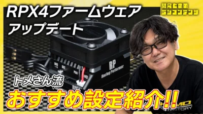 YOKOMO Youtube　■開発とめのラジコンテンツ RPX4ファームウェアアップデート!!おすすめ設定のご紹介