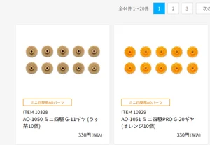 株式会社タミヤ　ミニ四駆用AOパーツ2種の新製品を発表