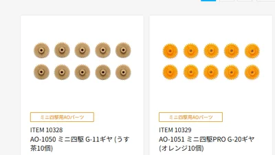 株式会社タミヤ　ミニ四駆用AOパーツ2種の新製品を発表