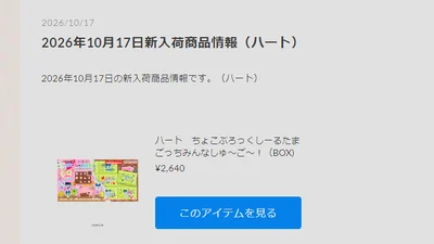 ちょこぶろっくし～る　たまごっち新作が入荷！！【WhS RD2入荷情報】
