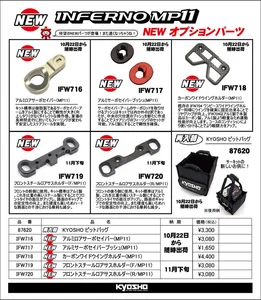 KYOSHO RC Information　インファーノ MP11用 オプションパーツとKYOSHO ピットバック再入荷を発表。