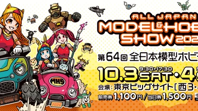 【らじつうレポート】第64回全日本模型ホビーショー（2026）　RCブース画像レポート