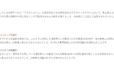 株式会社タミヤ　「メール配信サービス「ブラストメール」の不正アクセスに伴う個人情報漏えいの可能性について」を更新