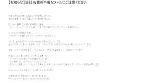 京商株式会社　「当社名義の不審なメールにご注意ください」を更新