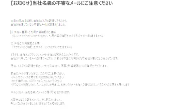 京商株式会社　「当社名義の不審なメールにご注意ください」を更新