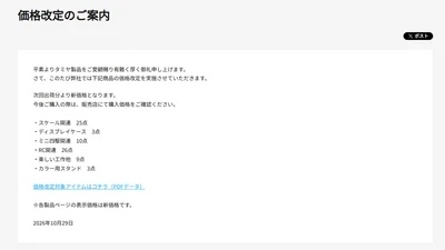 株式会社タミヤ　価格改定を発表