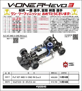 KYOSHO RC Information　 V-ONE R4 EVO.3 再入荷を発表。