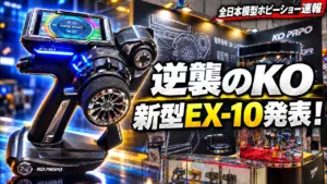 すだぴょんRCチャンネル　■KO新型ハイエンドプロポEX-10発表！全日本模型ホビーショー2026KO PROPOブース　KO穴原さん解説