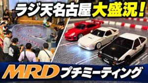 すだぴょんRCチャンネル　ラジ天名古屋でMRD交流会・ピットレポート！