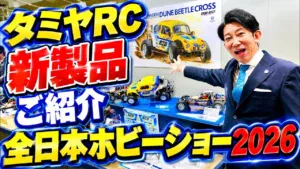 パイセンRC　■【全日本ホビーショー2026】タミヤRC新製品のご紹介です。（TAMIYA RC NEW MODEL）