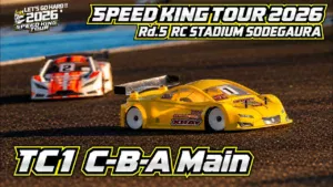 Speed King Tour　TC1クラスC・B・Aメイン決勝〜表彰式 スピキン2026第5戦 RCスタジアム袖ヶ浦Speed King Tour 2026