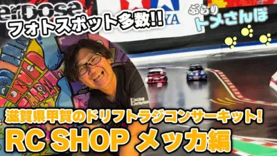 YOKOMO Youtube　ぶらりトメさんぽ～＿滋賀県ドリフトラジコンサーキットメッカ編