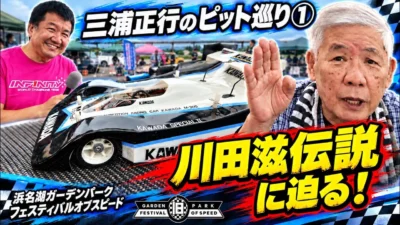 すだぴょんRCチャンネル　三浦正行さんと旧車ピット巡りパート① 浜名湖ガーデンパークフェスティバルオブスピード2025