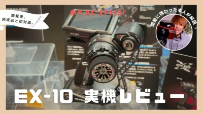 My RC Style!　【開発に携わった本人がレビュー】KOPROPO新型EX-10を実機解説！