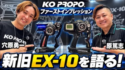 すだぴょんRCチャンネル　■原篤志＆穴原勇一、KOプロポEX-10について語る！全日本模型ホビーショー 2026