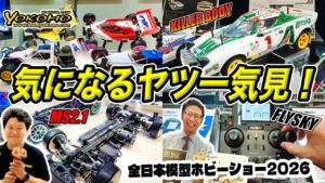 ラジコン侍 RC TEAM CHONMAGE　■【ヨコモ＆流星】注目のラジコンとアイテムを一気見！新製品＆最新パーツ総まとめ（MS&ROシリーズ/killerbody/flysky/LCracing）他全日本模型ホビーショー2026