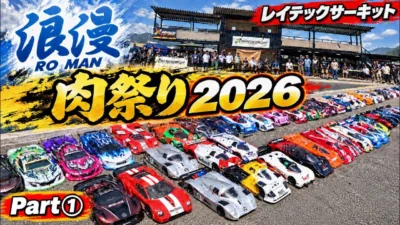 すだぴょんRCチャンネル　浪漫肉祭りパート① in レイテックサーキット