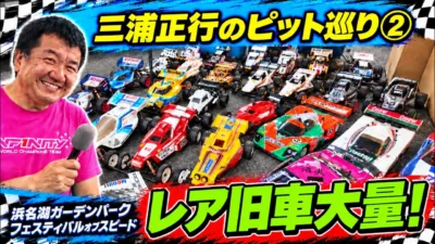 すだぴょんRCチャンネル　三浦正行さんと旧車ピット巡りパート② 浜名湖ガーデンパークフェスティバルオブスピード2025