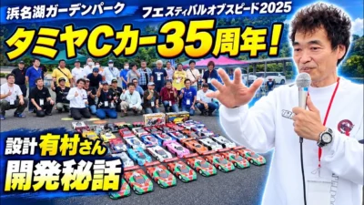 すだぴょんRCチャンネル　タミヤCカー35周年！設計有村さんトークショー・TA03秘話・閉会式　浜名湖ガーデンパークフェスティバルオブスピード2025