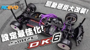 RCEVOLUTION　【改造テスト】セッティングを最適化！SNRC DK6の駆動系＆サスペンションを大幅改造！