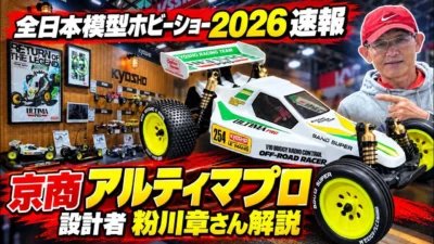 すだぴょんRCチャンネル　■京商アルティマプロ・粉川章さん解説　全日本模型ホビーショー 2026速報