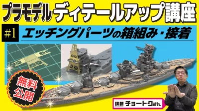 極上ライフ おとなの秘密基地 ■★無料公開★【プラモデル ディテールアップ講座 #1】 エッチングパーツの箱組み・接着【おとなの秘密基地】