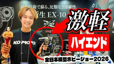 ラジコン侍 RC TEAM CHONMAGE　■【待望の新生】KOプロポ EX-10見参！価格は⁉︎ 激軽＆サイバーパンクに超進化｜全日本模型ホビーショー2026