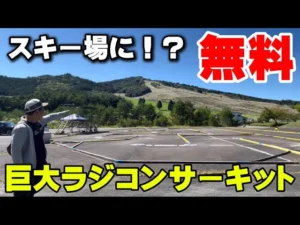 かずもんちゃんねる　【無料】岐阜県にある巨大ラジコンサーキットが凄すぎた！まさかのスキー場に…！？【モンデウス】