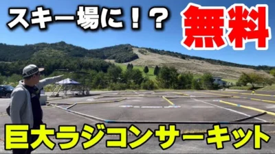 かずもんちゃんねる　【無料】岐阜県にある巨大ラジコンサーキットが凄すぎた！まさかのスキー場に…！？【モンデウス】