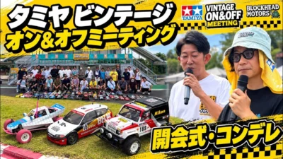 すだぴょんRCチャンネル　タミヤ×BHMビンテージオン＆オフミーティング開会式〜コンデレ　2026.8.22