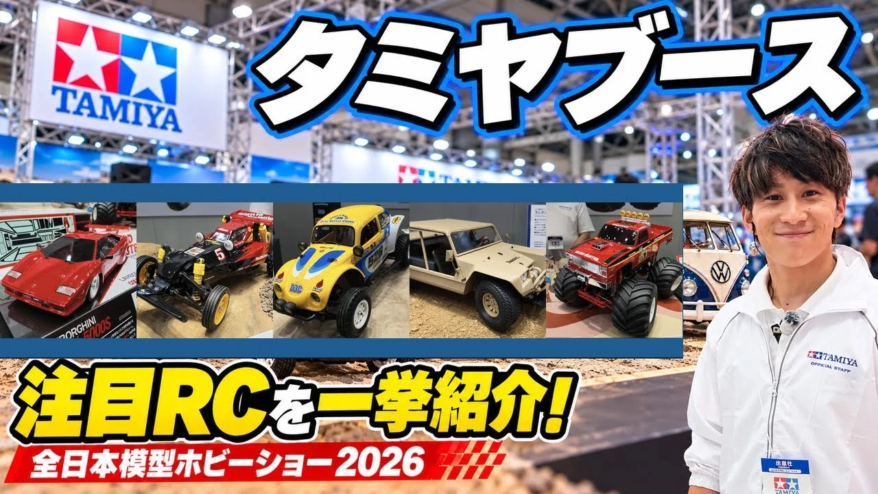 すだぴょんRCチャンネル　■全日本ホビーショー 2026速報・砂原さんとタミヤブース巡り