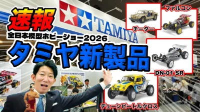 ラジコン侍 RC TEAM CHONMAGE　■【最速】タミヤ新製品を一挙公開！あのマシンを試走｜全日本模型ホビーショー2026 デューンビートルクロス/DN01SR/ファルコン/ランボルギーニチーター