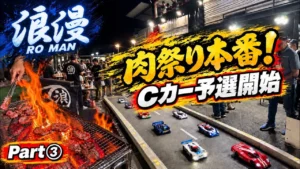 すだぴょんRCチャンネル　肉祭り本番！ピット〜Cカー予選 浪漫肉祭りパート③ in レイテックサーキット