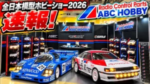 すだぴょんRCチャンネル　■全日本模型ホビーショー 2026速報・ABCホビーブース・多根井さん解説