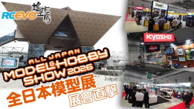 RCEVOLUTION　■第62回全日本模型ホビーショー2026 ― 展示会レポート