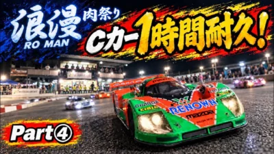すだぴょんRCチャンネル　タミヤCカー1時間耐久スタート〜ゴール 浪漫肉祭りパート④ in レイテックサーキット