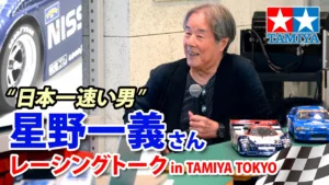 TAMIYA INC Youtube Channel 　■星野一義さんレーシングトーク in TAMIYA TOKYO
