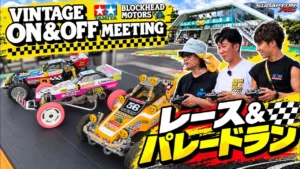 すだぴょんRCチャンネル　タミヤ×BHMビンテージオン＆オフミーティング　レース・パレードラン2026.8.22