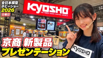 すだぴょんRCチャンネル　■京商新製品プレゼンテーション日曜日　仲美由紀さん　全日本模型ホビーショー 2026